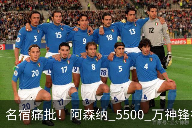 名宿痛批！阿森纳 5500 万神锋被彻底用废！阿尔特塔离谱毁人