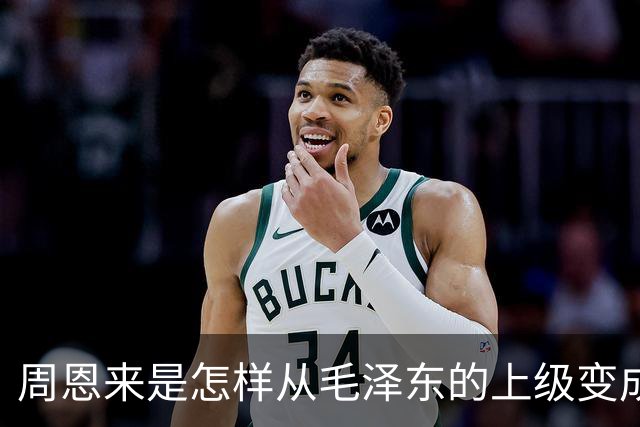 周恩来是怎样从毛泽东的上级变成下级的？