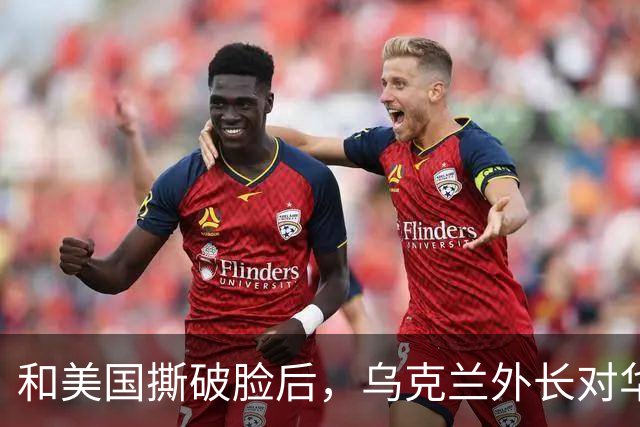 和美国撕破脸后，乌克兰外长对华示好，对中国斡旋俄乌寄予厚望