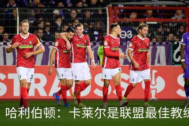 哈利伯顿：卡莱尔是联盟最佳教练 但我们是一支由球员主导的球队