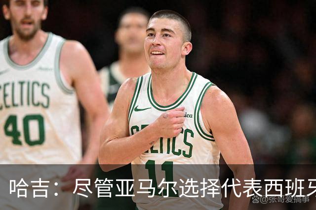 哈吉：尽管亚马尔选择代表西班牙，但所有摩洛哥人都支持他