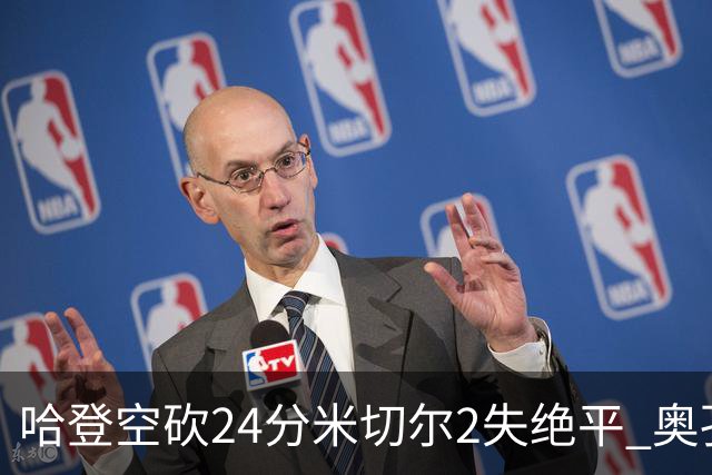 哈登空砍24分米切尔2失绝平 奥孔古29+12老鹰胜骑士