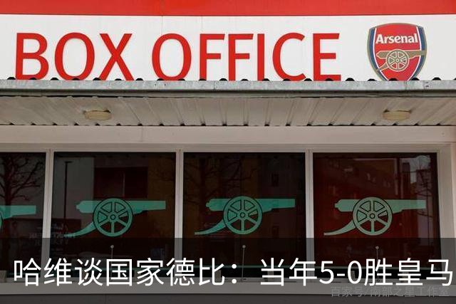 哈维谈国家德比：当年5-0胜皇马比6-2更完美