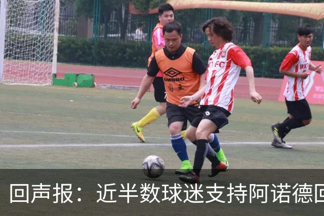 回声报：近半数球迷支持阿诺德回归利物浦