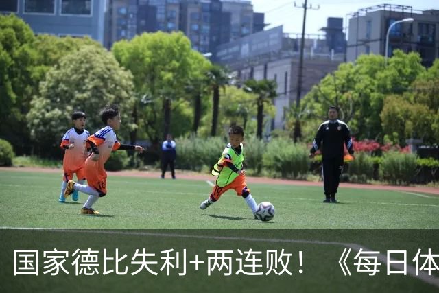 国家德比失利+两连败！《每日体育报》封面：巴萨该振作了