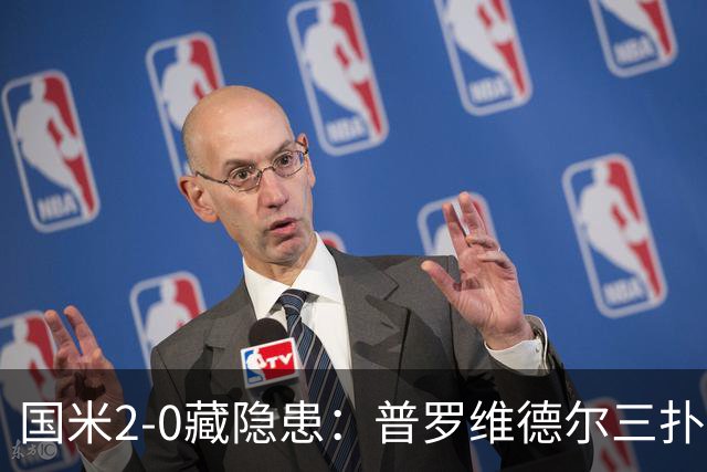 国米2-0藏隐患：普罗维德尔三扑，德比换门将？