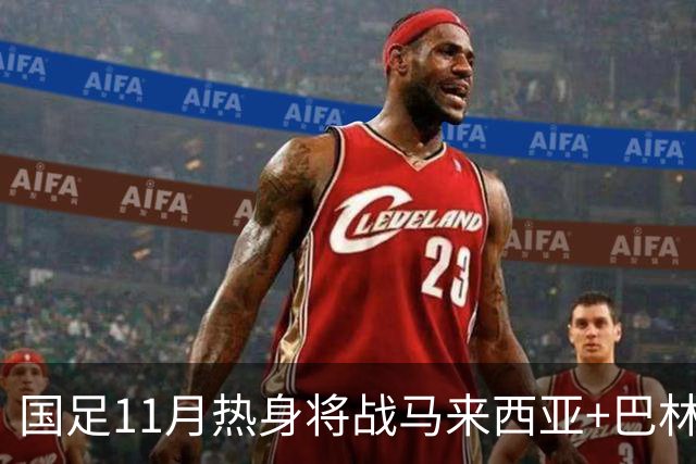 国足11月热身将战马来西亚+巴林 邵佳一帅位暂时稳固