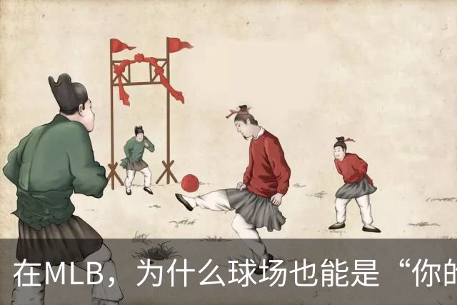 在MLB，为什么球场也能是“你的人”？