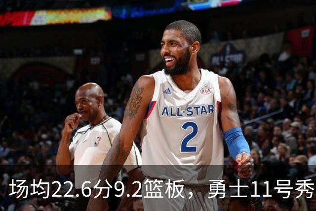 场均22.6分9.2篮板，勇士11号秀比肩奥尼尔