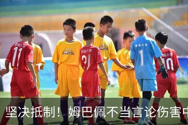 坚决抵制！姆巴佩不当言论伤害中国人感情（附图，请勿传播）