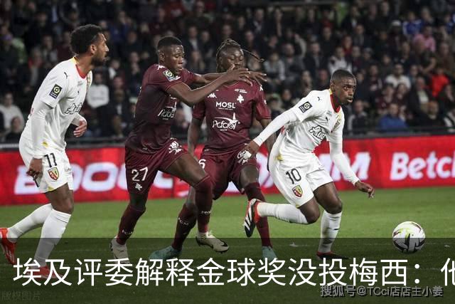 埃及评委解释金球奖没投梅西：他未能约束队友的行为