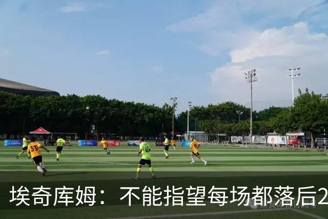 埃奇库姆：不能指望每场都落后29分逆转 82场才打了2场要保持冷静