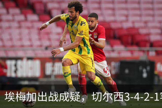埃梅加出战成疑，切尔西3-4-2-1客战利物浦