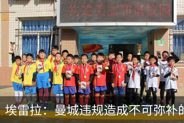 埃雷拉：曼城违规造成不可弥补的伤害，穆帅能拿亚军很了不起