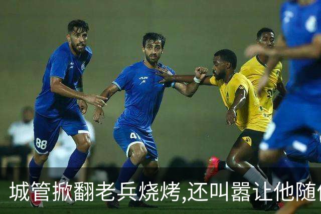 城管掀翻''老兵烧烤'',还叫嚣让他随便告,当晚领导来电:不知死活