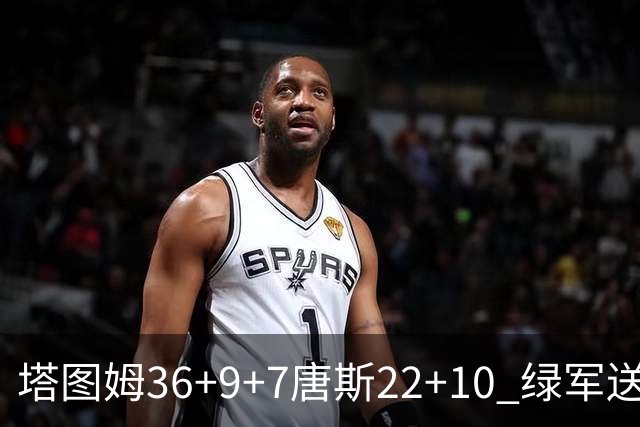 塔图姆36+9+7唐斯22+10 绿军送尼克斯两连败