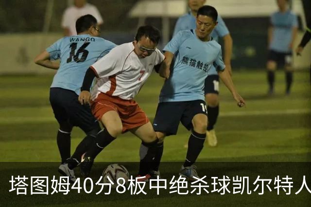 塔图姆40分8板中绝杀球凯尔特人OT破篮网3连胜，乔治20+7+7