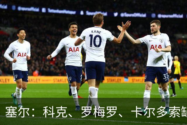 塞尔：科克、罗梅罗、卡尔多索缺席马竞周末联赛，李刚仁正常训练