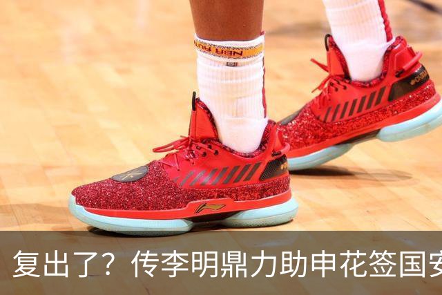 复出了？传李明鼎力助申花签国安边路飞翼，足协禁令成一纸空文？