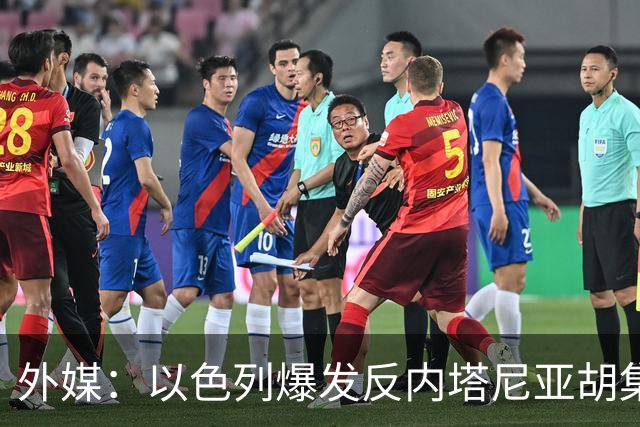外媒：以色列爆发反内塔尼亚胡集会