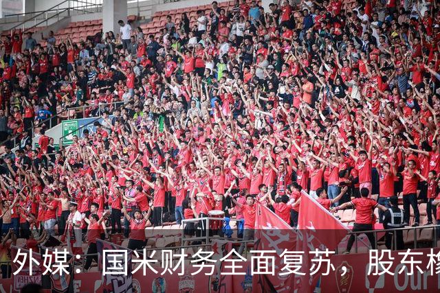 外媒：国米财务全面复苏，股东橡树资本的潜在收益超10亿欧
