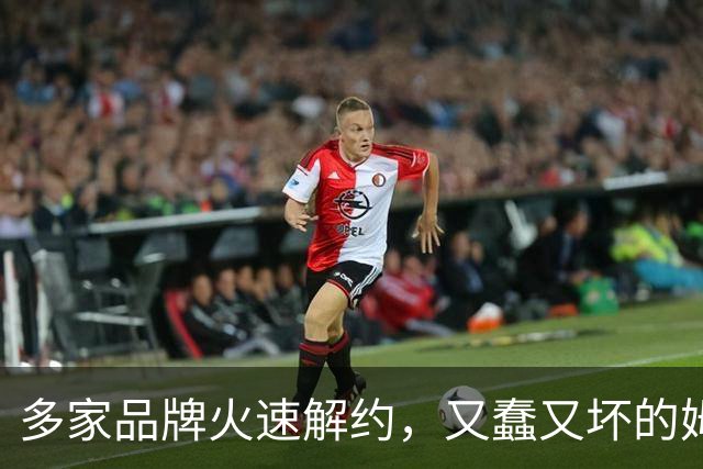 多家品牌火速解约，又蠢又坏的姆巴佩，从此查无此人