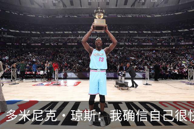 多米尼克·琼斯：我确信自己很快会被签约 我仍比很多球员强