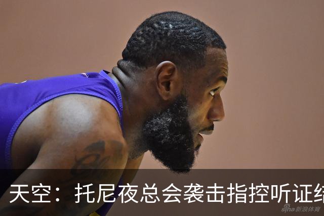 天空：托尼夜总会袭击指控听证结束，球员已被无条件保释释放