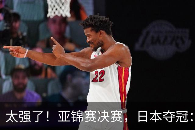 太强了！亚锦赛决赛，日本夺冠：松岛辉空-张本美和3-2黄友政-陈熠