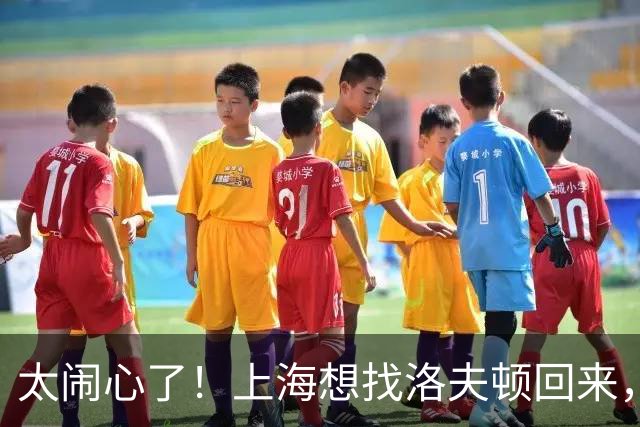 太闹心了！上海想找洛夫顿回来，却被合同、优先权和注册窗口三道锁同时扣住