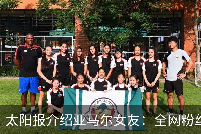 太阳报介绍亚马尔女友：全网粉丝近千万的网红，两人在网上认识