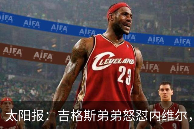 太阳报：吉格斯弟弟怒怼内维尔，曼联老板才该对现状负责
