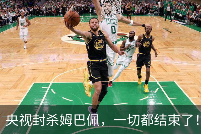 央视封杀姆巴佩，一切都结束了！