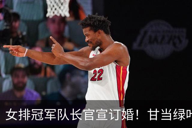 女排冠军队长官宣订婚！甘当绿叶是天津后排核心，与男友春晚相识