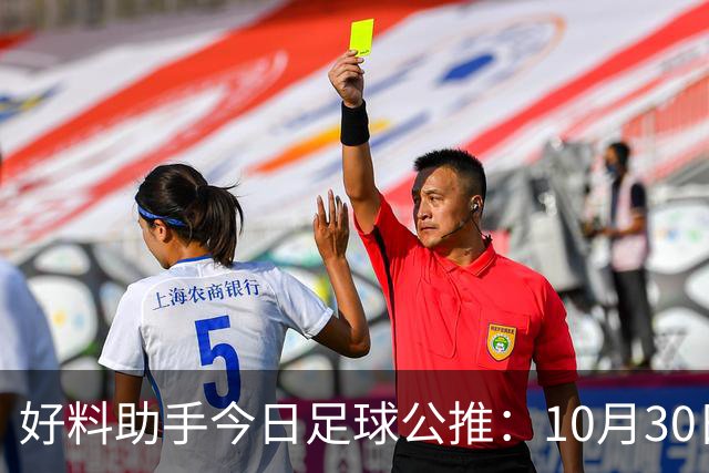 好料助手今日足球公推：10月30日 8点30巴西甲 格雷米奥VS巴拉纳竞技