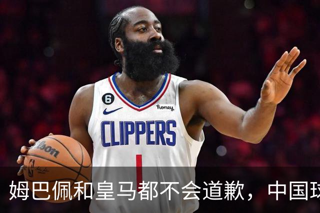 姆巴佩和皇马都不会道歉，中国球迷不用等了