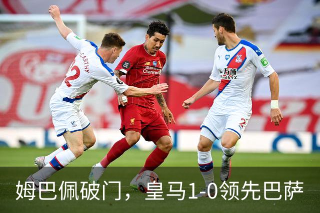 姆巴佩破门，皇马1-0领先巴萨