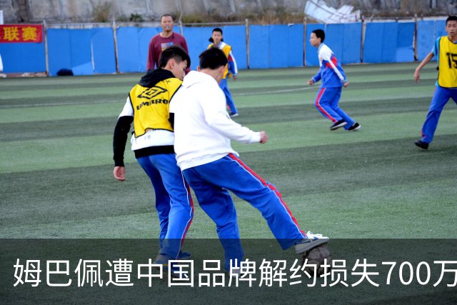姆巴佩遭中国品牌解约损失700万欧！弗洛伦蒂诺拒西甲帮助+不道歉