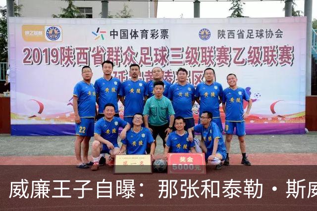 威廉王子自曝：那张和泰勒·斯威夫特的合影，我本想把他挪出去