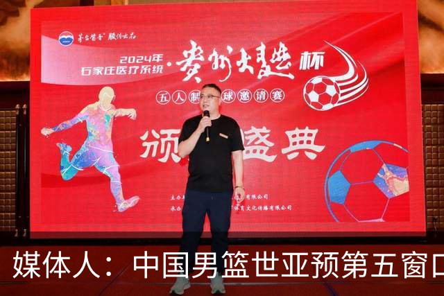 媒体人：中国男篮世亚预第五窗口期的集训名单已经确定