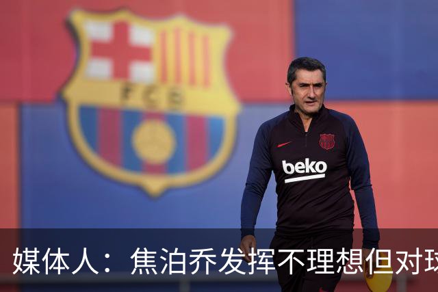 媒体人：焦泊乔发挥不理想但对球队意义很大 广东丑胜也是胜