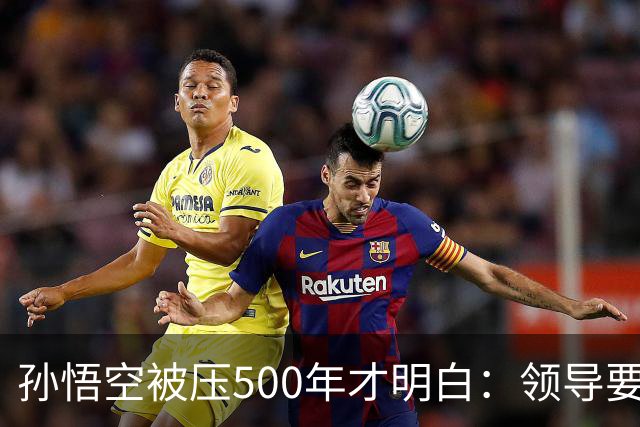 孙悟空被压500年才明白：领导要的从来不是能力，是"可控"