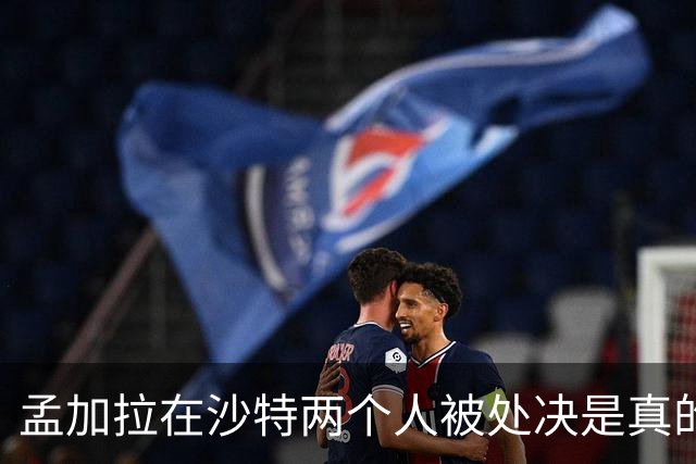 孟加拉在沙特两个人被处决是真的，新婚和亲吻都是编的