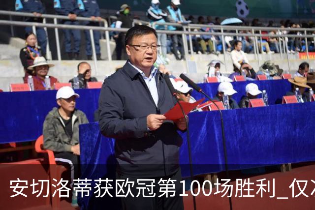 安切洛蒂获欧冠第100场胜利 仅次于弗格森和温格