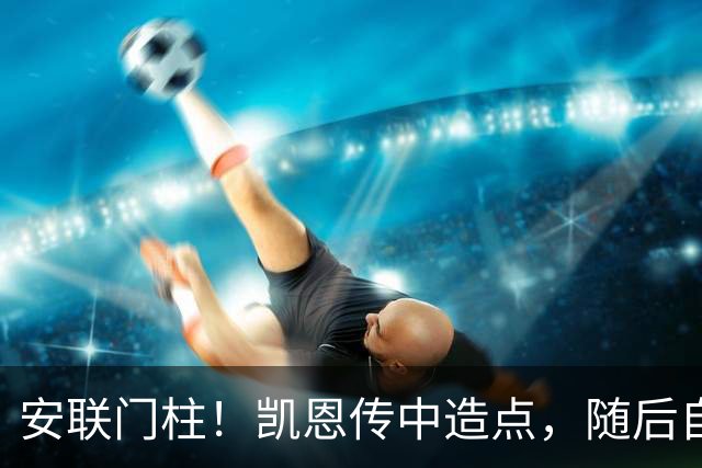 安联门柱！凯恩传中造点，随后自己主罚击中立柱