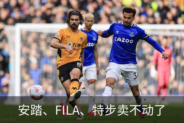 安踏、FILA、特步卖不动了
