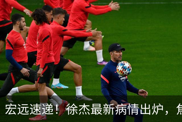 宏远速递！徐杰最新病情出炉，焦泊乔被批太软，杜锋真被冤枉了