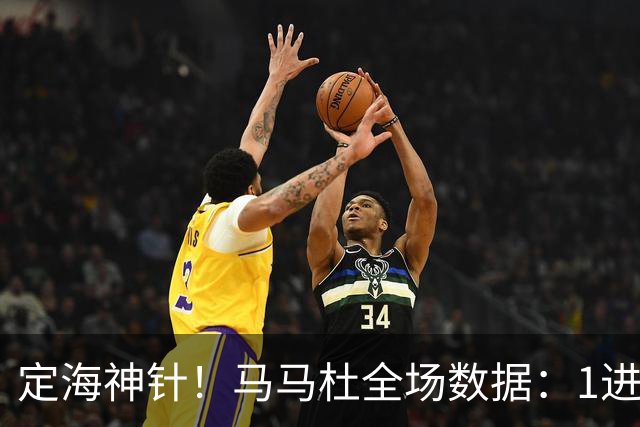 定海神针！马马杜全场数据：1进球10解围+90%传球成功率，评分8.4