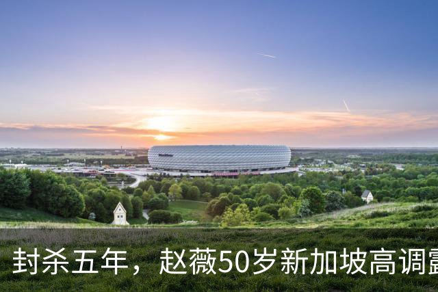 封杀五年，赵薇50岁新加坡高调露面，状态像回到30岁，发言却惹争议