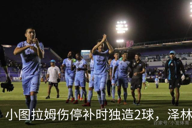 小图拉姆伤停补时独造2球，泽林斯基点射绝杀，国米2-1佛罗伦萨